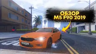 ОБЗОР на BMW M5 F90 2019 | GTAV |