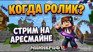 КОГДА РОЛИК?? СТРИМ НА АРЕСМАЙНЕ!!!
