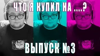 Что за хрень я купил на OZON? - Выпуск №3