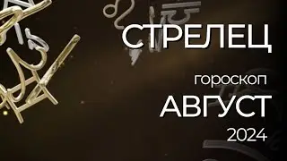 СТРЕЛЕЦ - ГОРОСКОП НА АВГУСТ 2024 ГОДА
