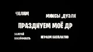 СТРИМ STANDOFF 2 | РАЗДАЧИ | ИГРАЕМ ДУЭЛИ | МИКСЫ |