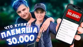 НА ЧТО ПОТРАТИТ 30 000 RUB МОЯ ПЛЕМЯННИЦА!