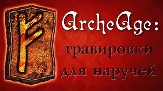 Archeage 1.8: Новые гравировки