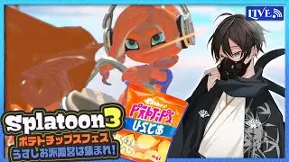【参加型スプラ3】ポテチフェス来る！うすしお派で遊びましょう！ 【Vtuber】