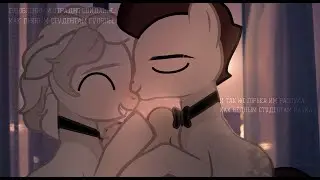 ♡Пони клип |хочу к тебе|♡