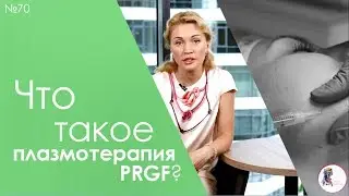 Что такое плазмотерапия PRGF?