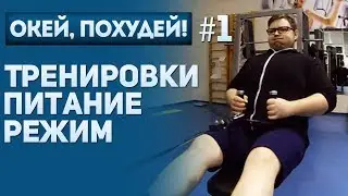 ОКЕЙ, ПОХУДЕЙ! #1: ТРЕНИРОВКИ, ПИТАНИЕ, РЕЖИМ