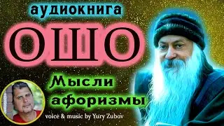 Мысли Афоризмы ОШО -аудиокнига
