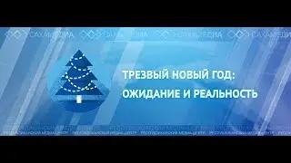 Трезвый новый год: ожидание и реальность