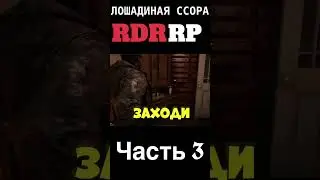 Лошадиная ссора часть 3 #rdr2 #rdr2online #rdrrp
