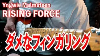 RISING FORCE の２弦スィープ ソロのフィンガリング