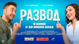 Развод  Русский  Фильм 2022