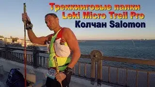 Треккинговые палки Leki Micro Treil Pro & колчан Salomon