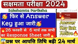 🔥Sakshamta Pariksha2024🔥26 फरवरी 6 मार्च तक के 😱Answer Key /Response Sheet दुबारा जारी 😱