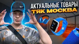 ПРОДАВАЕМЫЕ ТОВАРЫ НА ДАННЫЙ МОМЕНТ,КАКИЕ ТОВАРЫ ЕСТЬ НА ТЯК МОСКВА ТОВАРКА АКТУАЛЬНЫЕ ТОВАРЫ