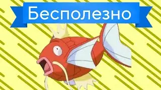 САМЫЕ БЕСПОЛЕЗНЫЕ ДВИЖЕНИЯ В ПОКЕМОНАХ