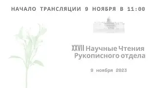 XXVII Научные чтения Рукописного отдела_9 ноября 2023 в 
