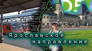 Ярославское направление, будущий D5, обзор, как всё на самом деле!