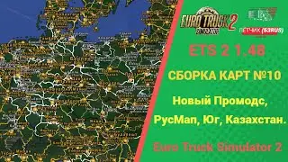 📰ЮБИЛЕЙНАЯ СБОРКА КАРТ #10 ДЛЯ #ETS2 1.48