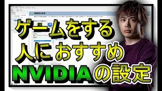 【NVIDIA設定】プロがゲームをする人におすすめのNVIDIAの設定など詳教えます【FPSアップ】
