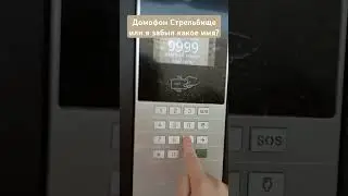 Домофон стрельбище или я забыл? #шортс #домофон #shorts #intercom