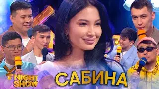 ҰNight Show - ҰName Айдары - Сабина