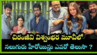 chiranjeevi vishwambhara movie లో మొత్తం నలుగురు హీరోయిన్లంట #chiranjeevi #chiranjeevifans #telugu