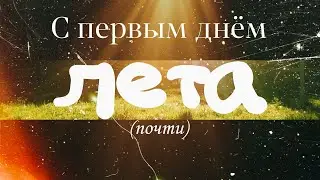 С *почти* первым днем лета!