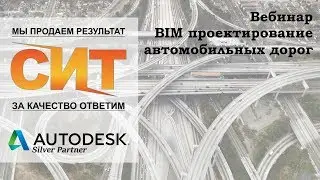 BIM- проектирование автомобильных дорог и НВК