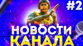 #2 НОВОСТИ КАНАЛА | 