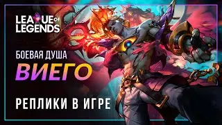 Боевая душа Виего — Интерактивная озвучка и реплики | League of Legends