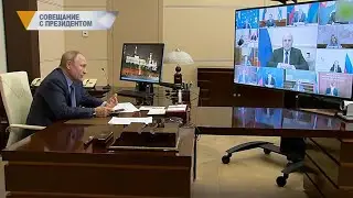 СОВЕЩАНИЕ С ПРЕЗИДЕНТОМ
