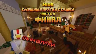 Смешные прятки блоками с Сашей финал (куча матов и угара)