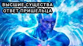 ВЫСШИЕ СУЩЕСТВА НАСЕЛЯЮЩИЕ ВСЕЛЕННУЮ - ЧАСТЬ 1