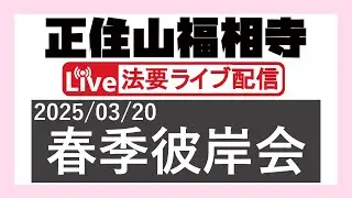 2025年度 春季彼岸会 ＠正住山福相寺【2025/03/20】