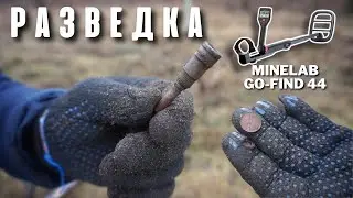 ПОИСКОВАЯ РАЗВЕДКА С Minelab GO-FIND 44