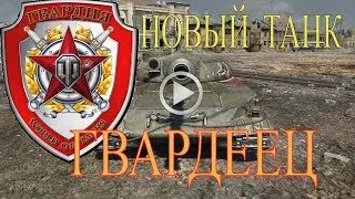 ГВАРДЕЕЦ