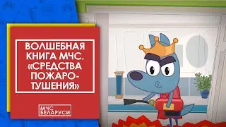 Волшебная книга МЧС: 