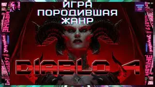 Продолжаем гонять в Diablo IV