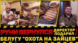 РУНИ ВЕРНУЛСЯ | ДИРЕКТОР ПОДАРИЛ БЕЛУГУ 