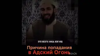 Причина попадания в Адский огонь