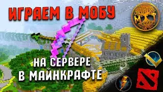 ИГРАЕМ В МОБУ НА СЕРВЕРЕ В MINECRAFT | СЕРВЕР МАЙНКРАФТА ДОТА ЛИГА ЛЕГЕНД