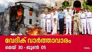 വേദിക് വാർത്താവാരം (മെയ് 30 - ജൂൺ 05)