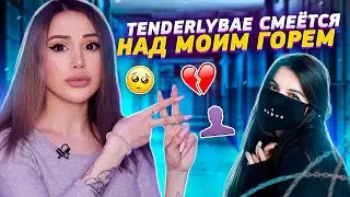 Мой парень в тюрьме! TENDERLYBAE смеётся над моим горем :(