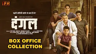 Dangal Box Office Collection | Aamir Khan | IFH