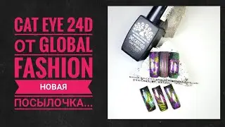 Кошачий глаз 24D от GLOBAL FASHION