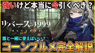 【リバース】コーンブルメにおすすめの心相、キャラ、引くべき、を解説します【無課金/リセマラ】【リバース:1999】