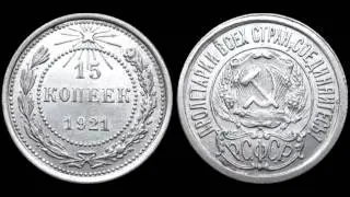 15 копеек 1921 год