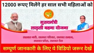 मुख्यमंत्री लाडली बहना योजना के आवेदन की घोषणा हो चुकी है जानें सम्पूर्ण जानकारी || Roni Information