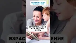 🤔КАК научить детей УВАЖАТЬ СЕБЯ ✊😊#ТатьянаБокова